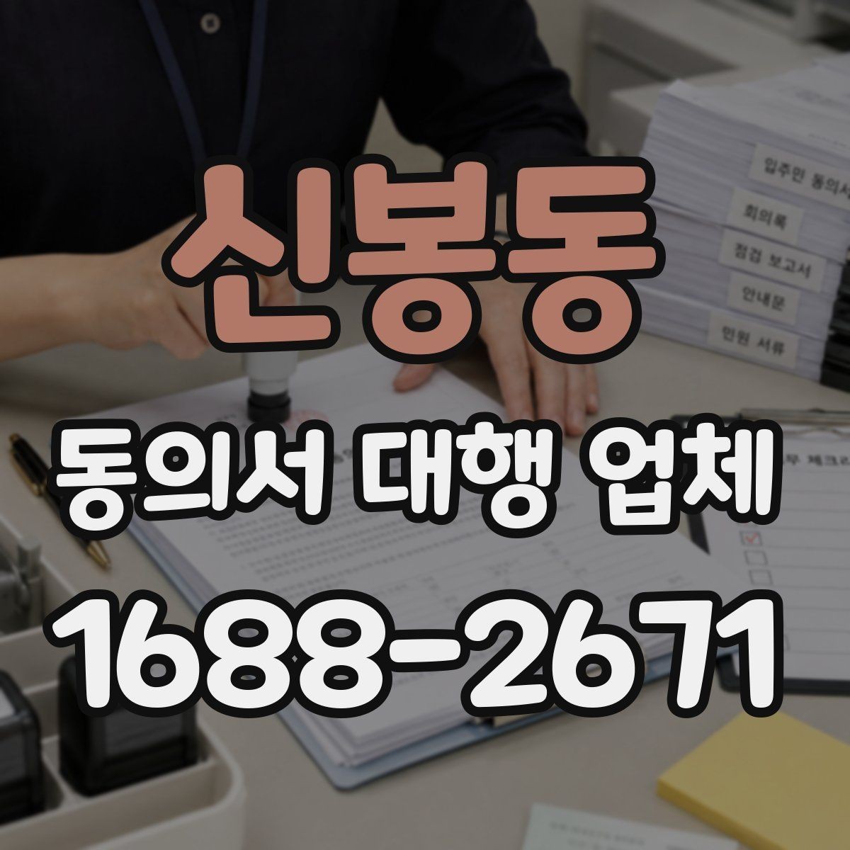 신봉동 동의서 대행 업체 민감정보 포함 시 구분 작성 기준