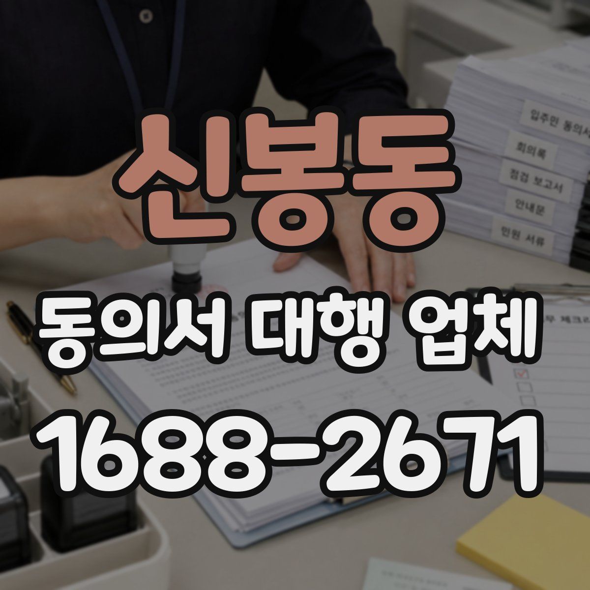 신봉동 동의서 대행 업체