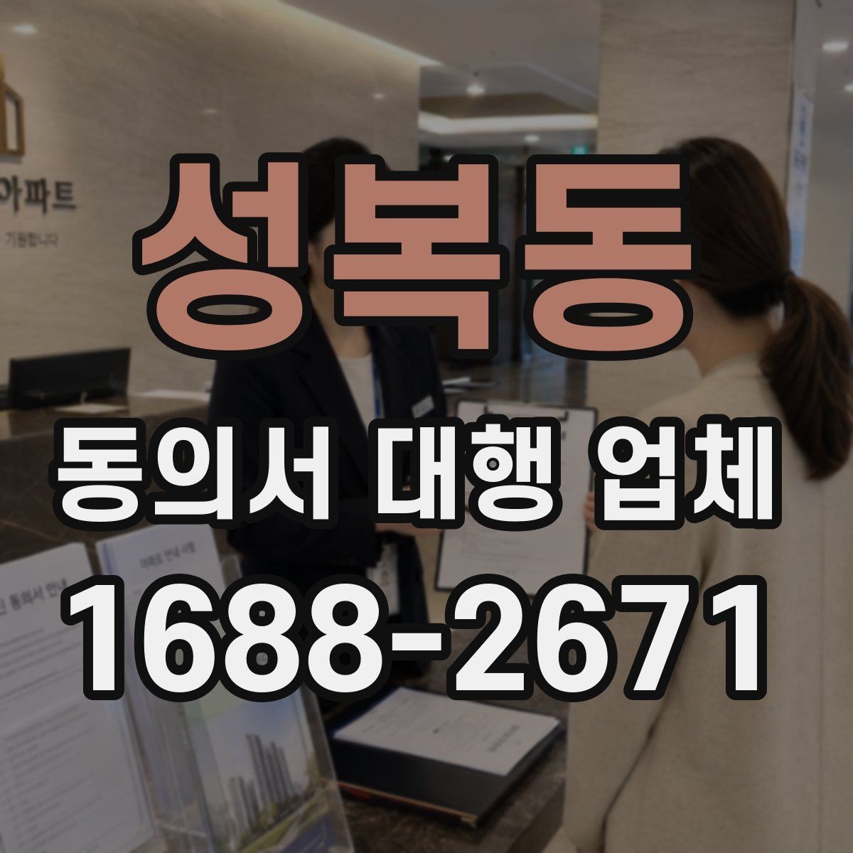 성복동 동의서 대행 업체 수정 요청이 왔을 때 대응 사례