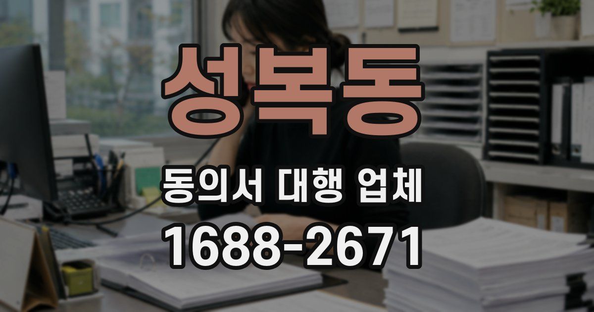 성복동 동의서 대행 업체