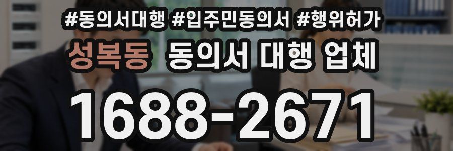 성복동 동의서 대행 업체
