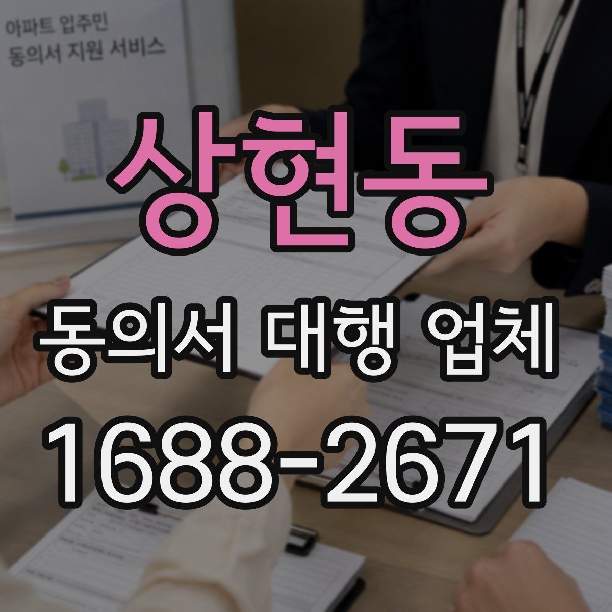 상현동 동의서 대행 업체 연명 방식으로 받을 때 체크할 사항