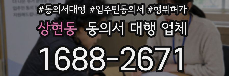 상현동 동의서 대행 업체