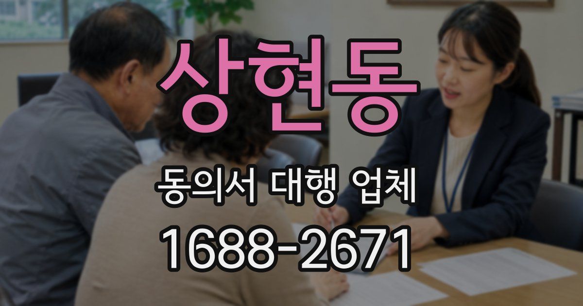 상현동 동의서 대행 업체