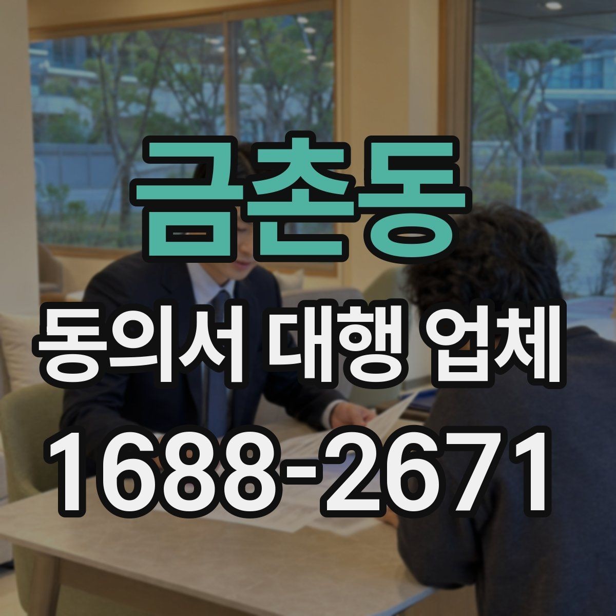 금촌동 동의서 대행 업체 계약 전 업무 범위를 점검하는 체크리스트