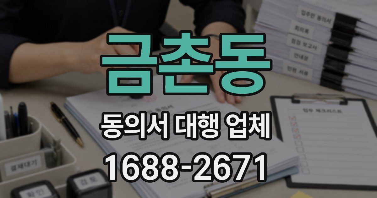 금촌동 동의서 대행 업체