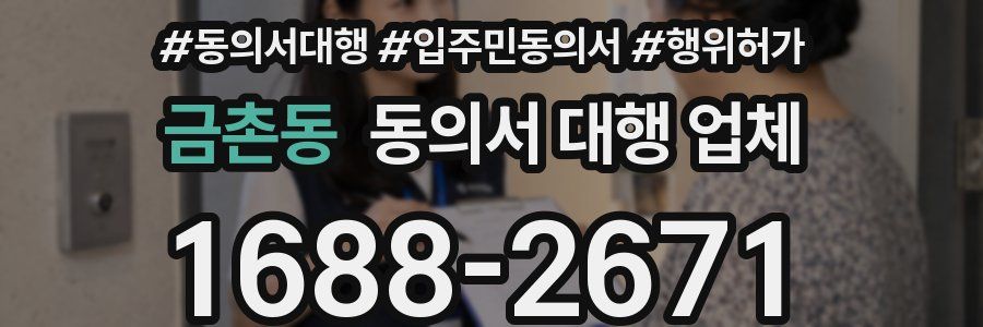 금촌동 동의서 대행 업체