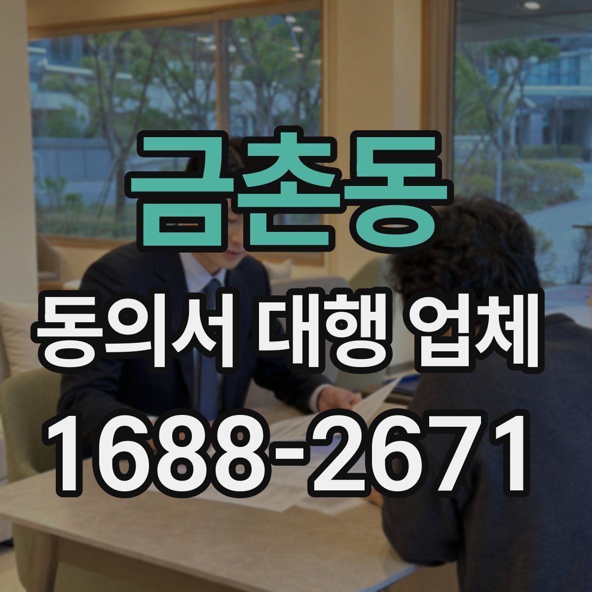 금촌동 동의서 대행 업체