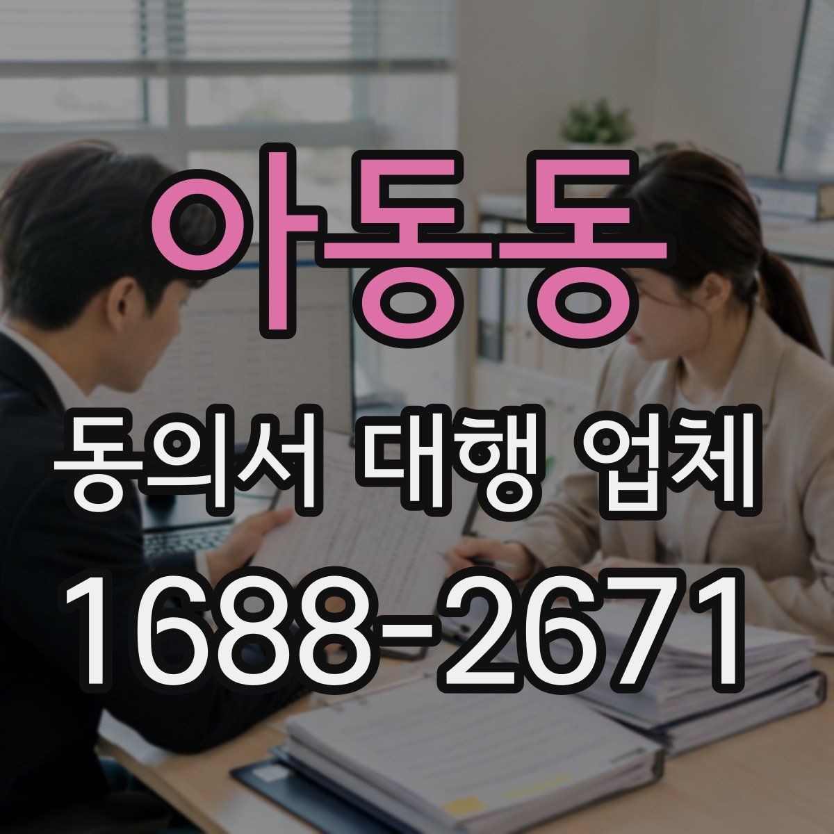 아동동 동의서 대행 업체 제출처 반려 사유를 줄이는 작성 팁