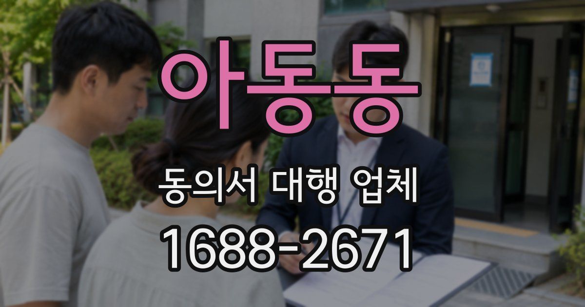 아동동 동의서 대행 업체