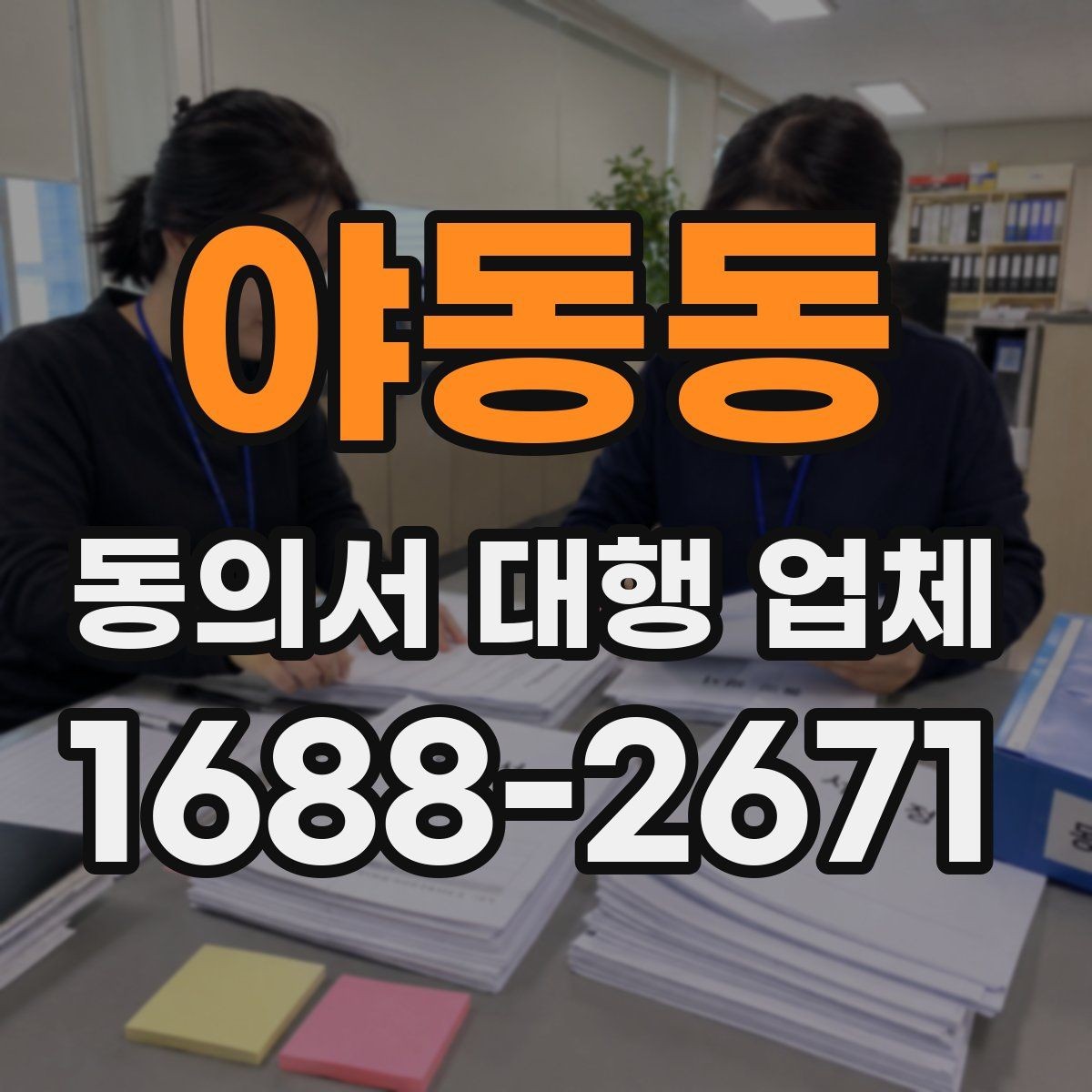 야동동 동의서 대행 업체 원본 회수와 이관 방식은 어떻게 진행되나