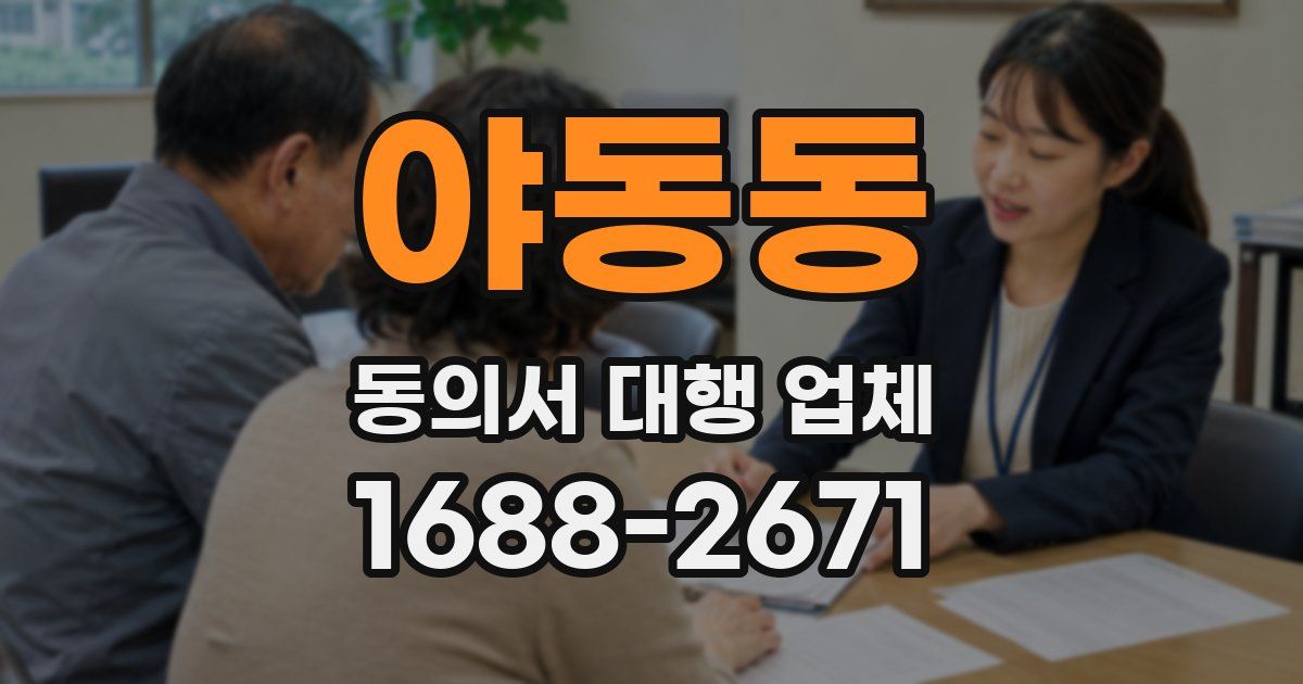 야동동 동의서 대행 업체
