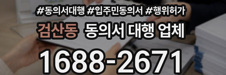 검산동 동의서 대행 업체