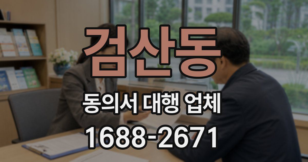 검산동 동의서 대행 업체