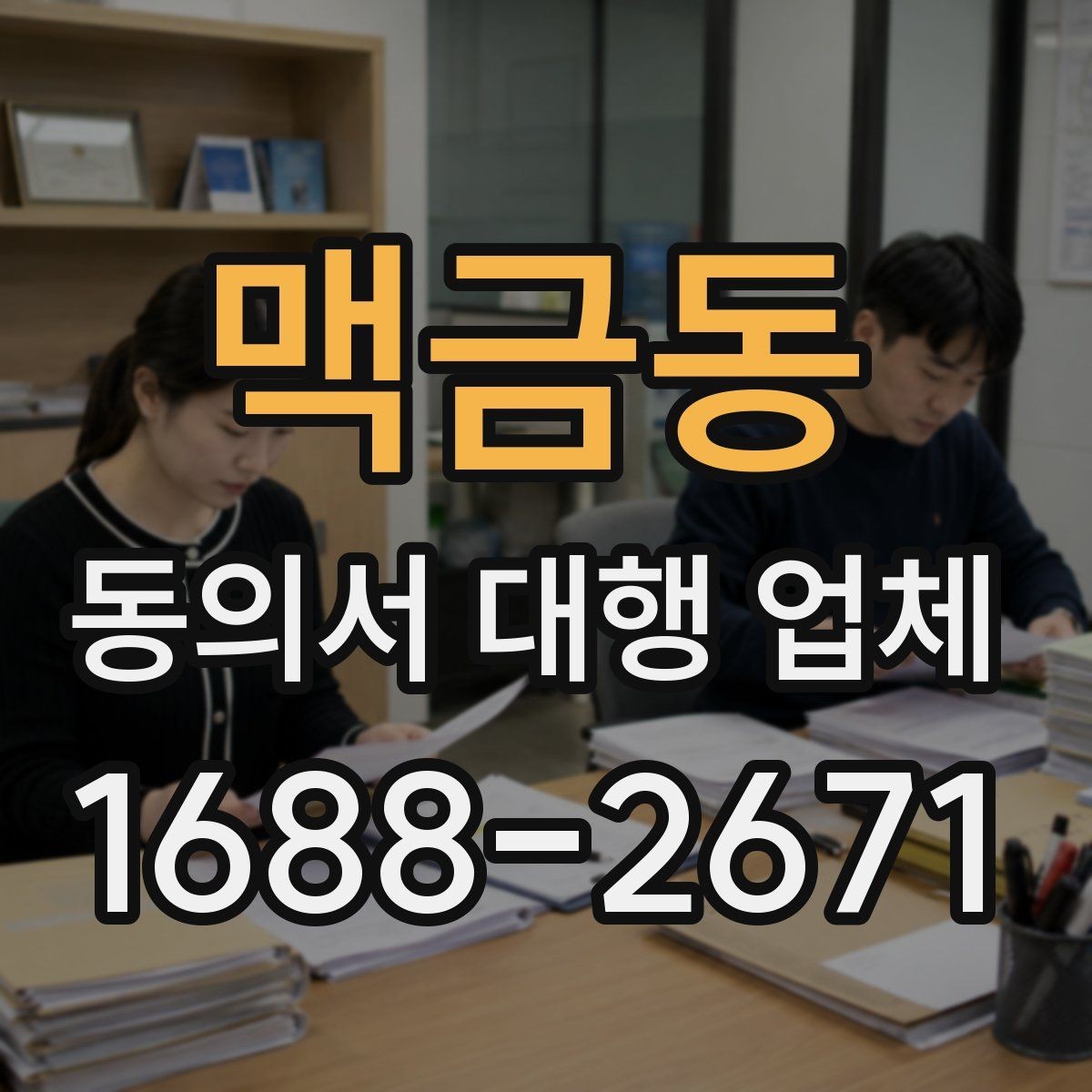 맥금동 동의서 대행 업체 계약 전 업무 범위 확인 포인트