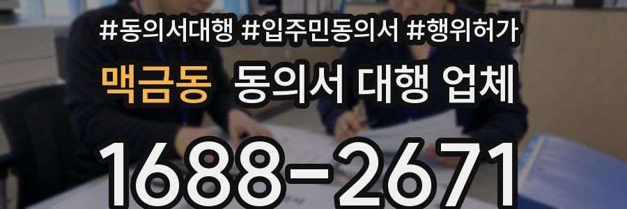 맥금동 동의서 대행 업체