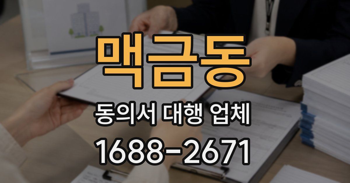 맥금동 동의서 대행 업체