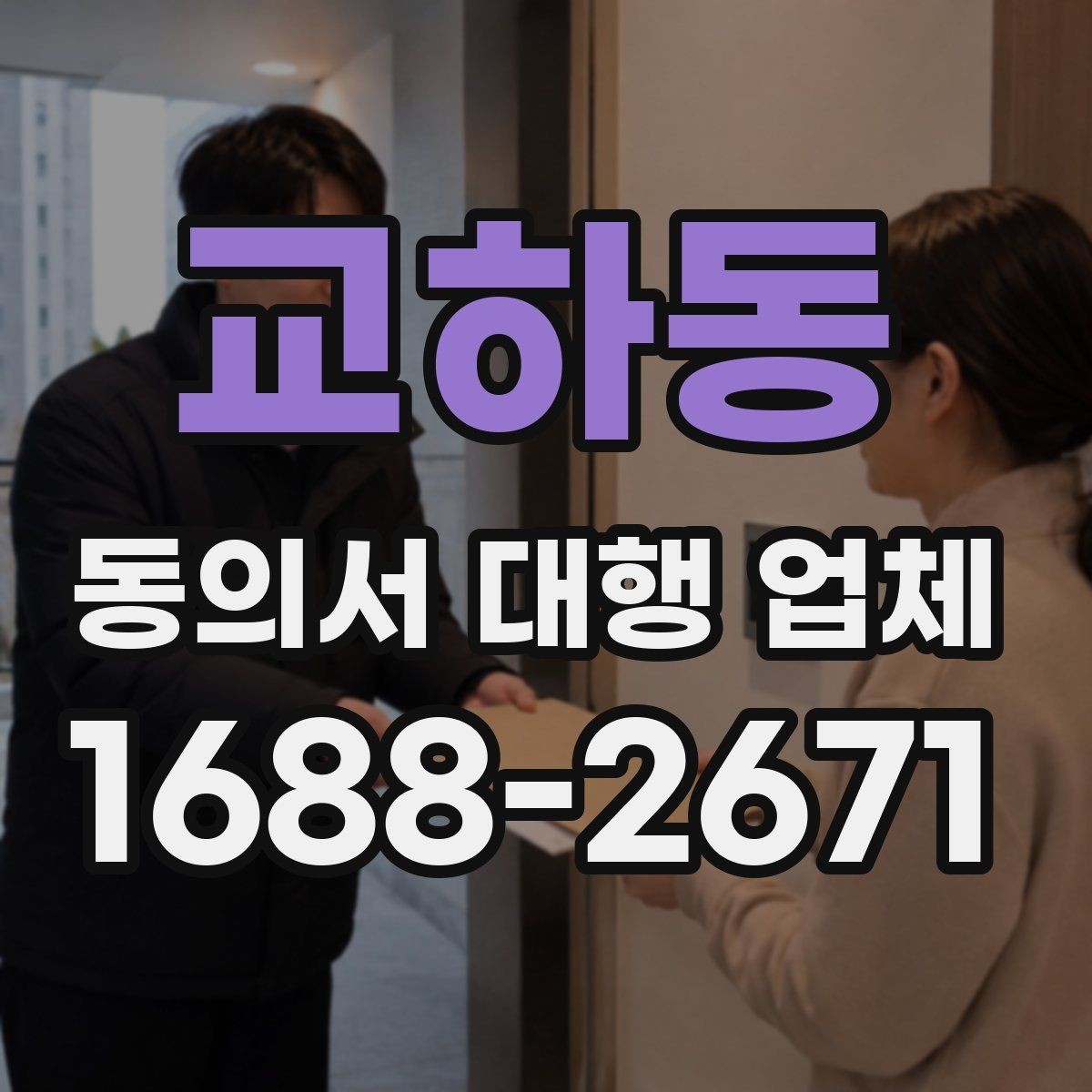 교하동 동의서 대행 업체 분쟁 예방을 위한 확인 항목