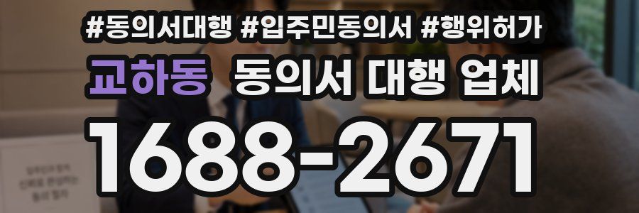 교하동 동의서 대행 업체