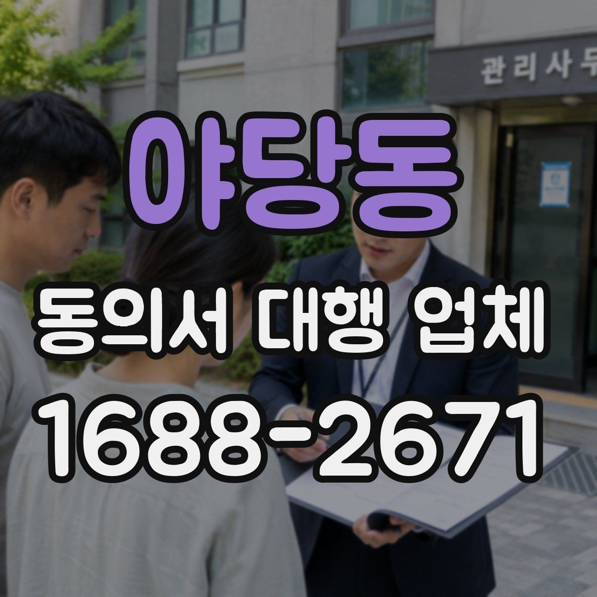 야당동 동의서 대행 업체 법적 분쟁을 줄이는 문구 확인법