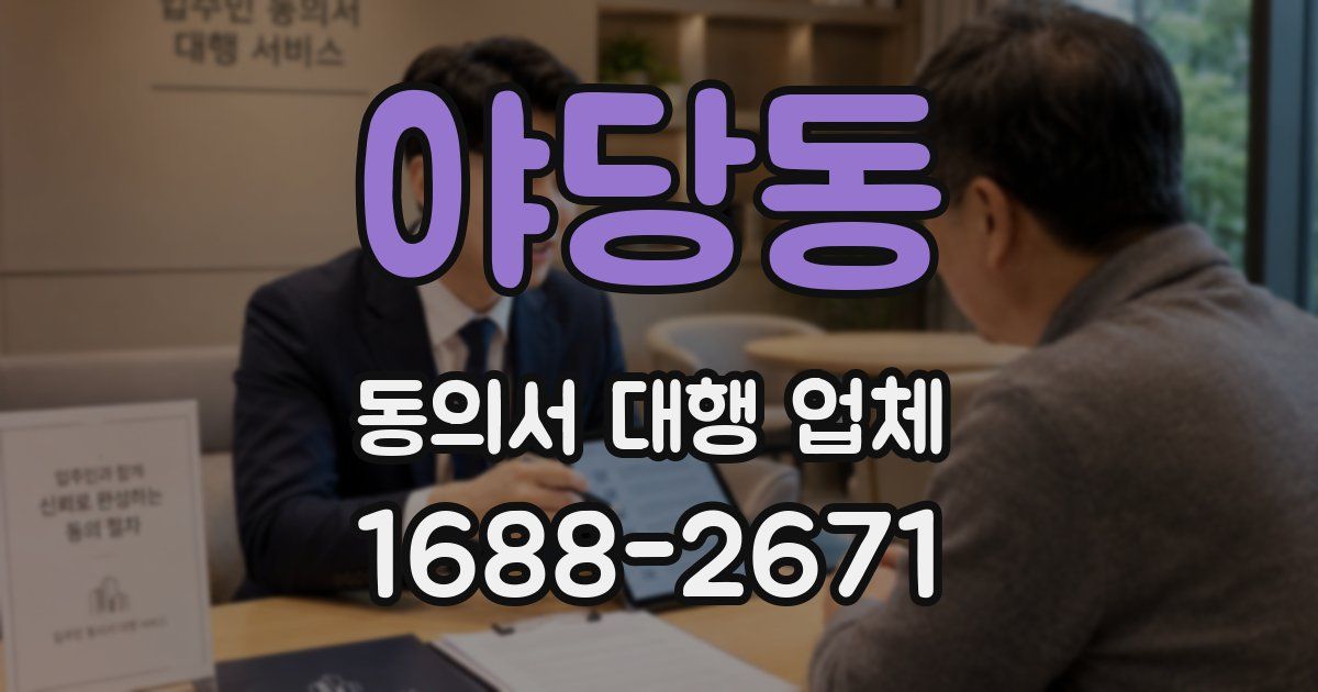 야당동 동의서 대행 업체