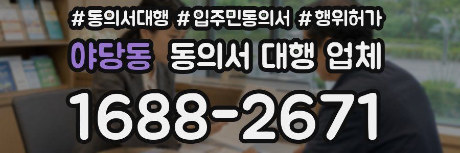 야당동 동의서 대행 업체
