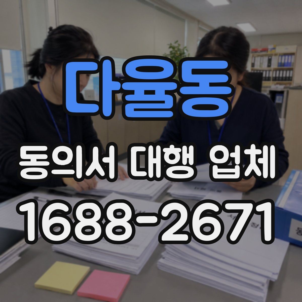 다율동 동의서 대행 업체 민감정보 포함 시 처리 기준 살펴보기