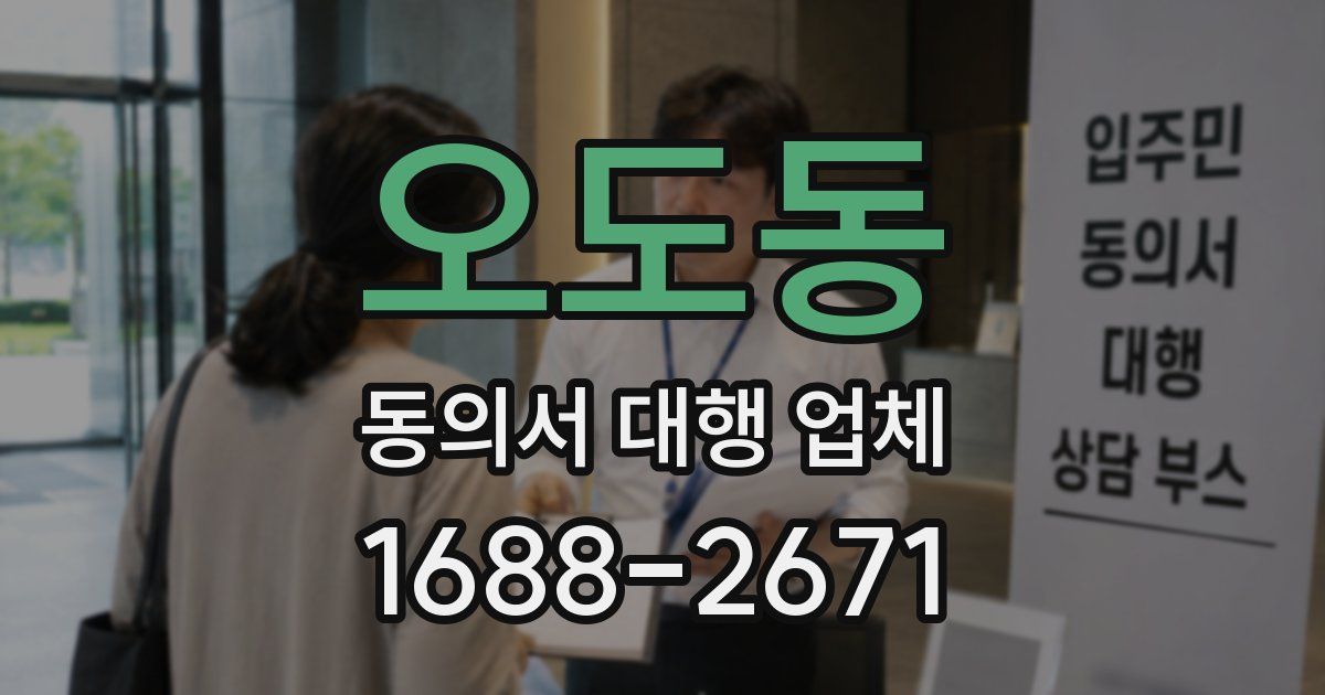 오도동 동의서 대행 업체