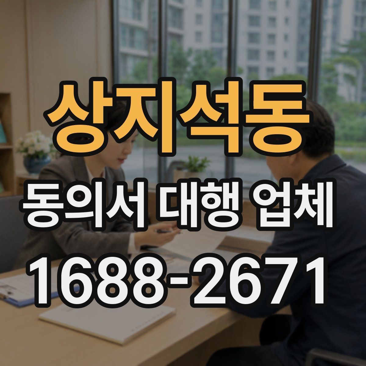 상지석동 동의서 대행 업체 서면동의와 전자동의 차이 비교
