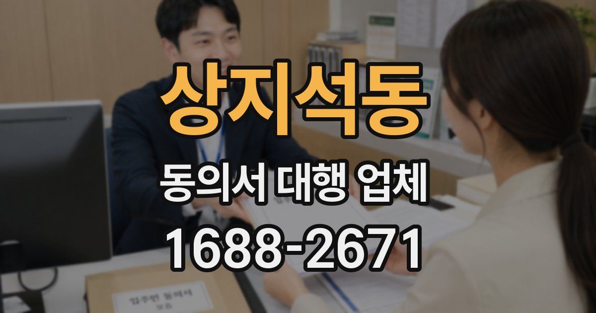 상지석동 동의서 대행 업체