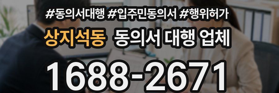 상지석동 동의서 대행 업체