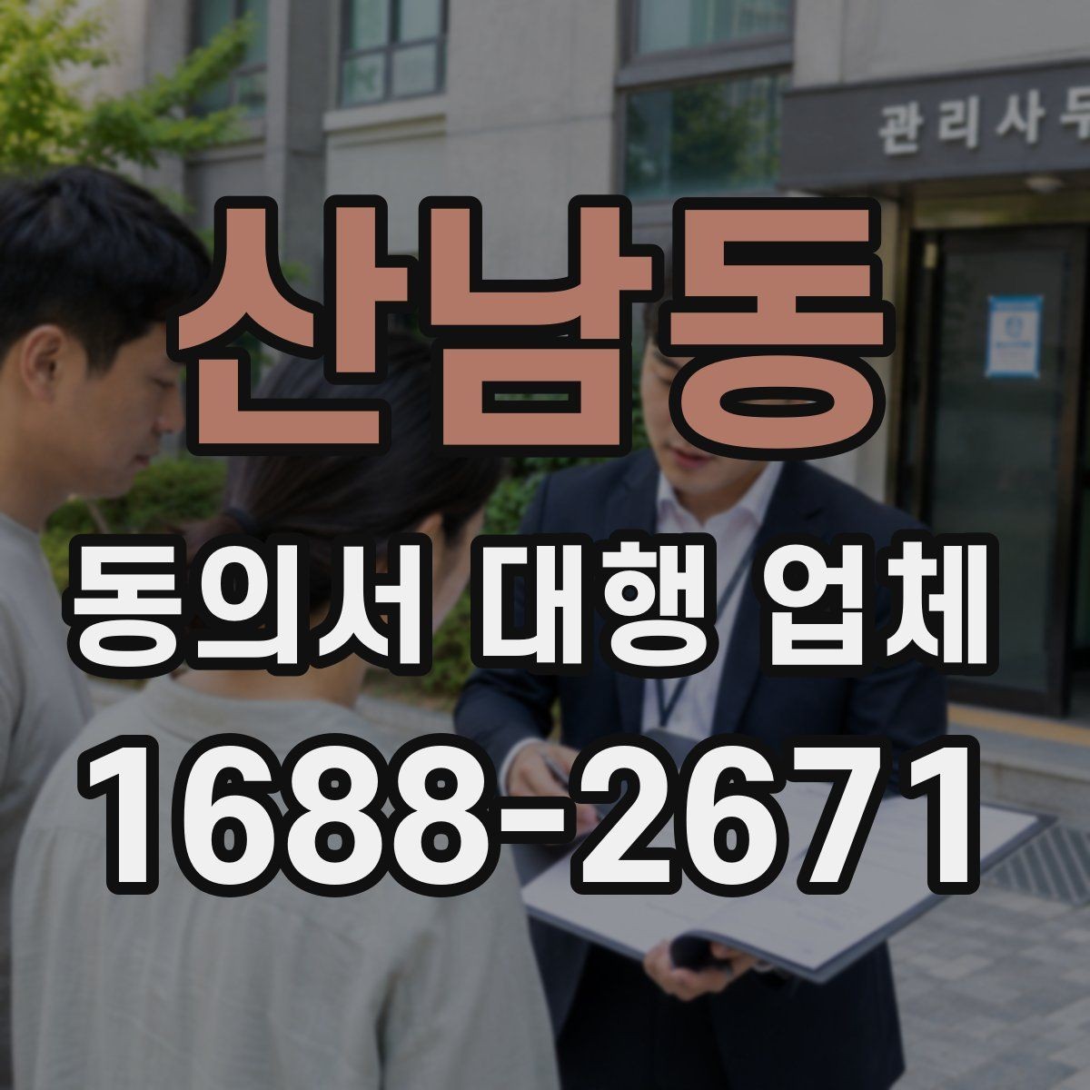 산남동 동의서 대행 업체 개인정보 활용 동의 설계 포인트