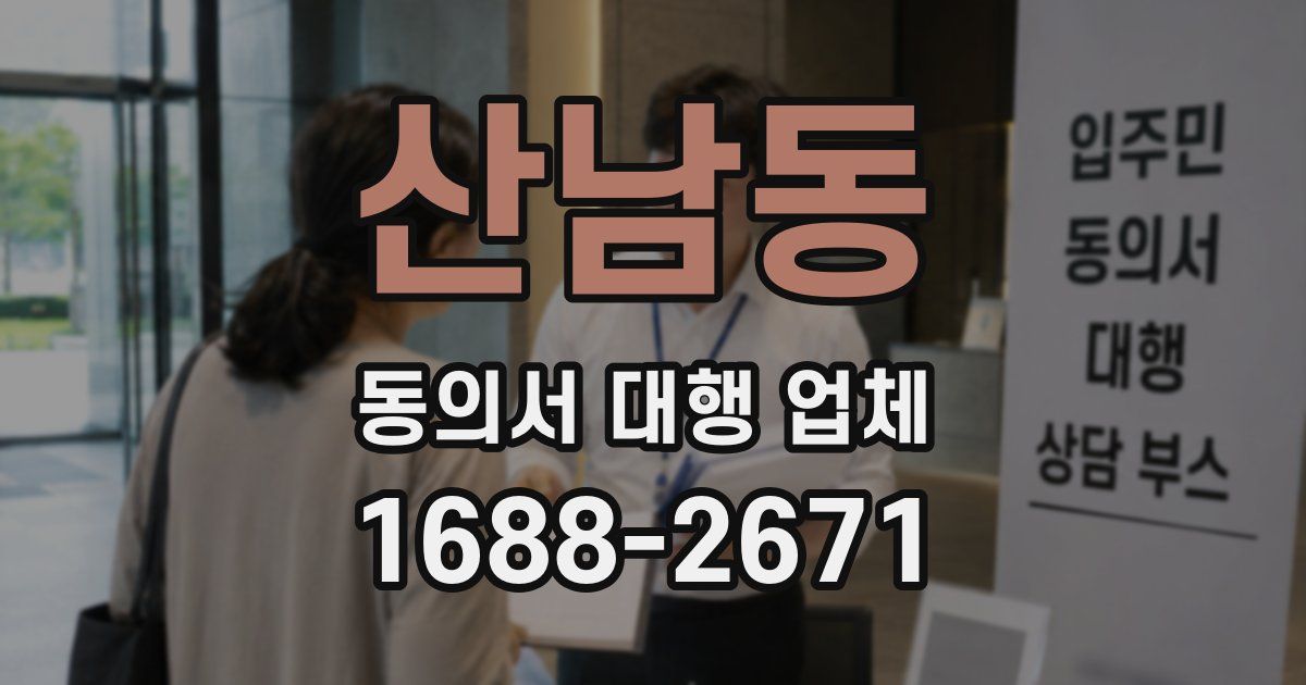 산남동 동의서 대행 업체