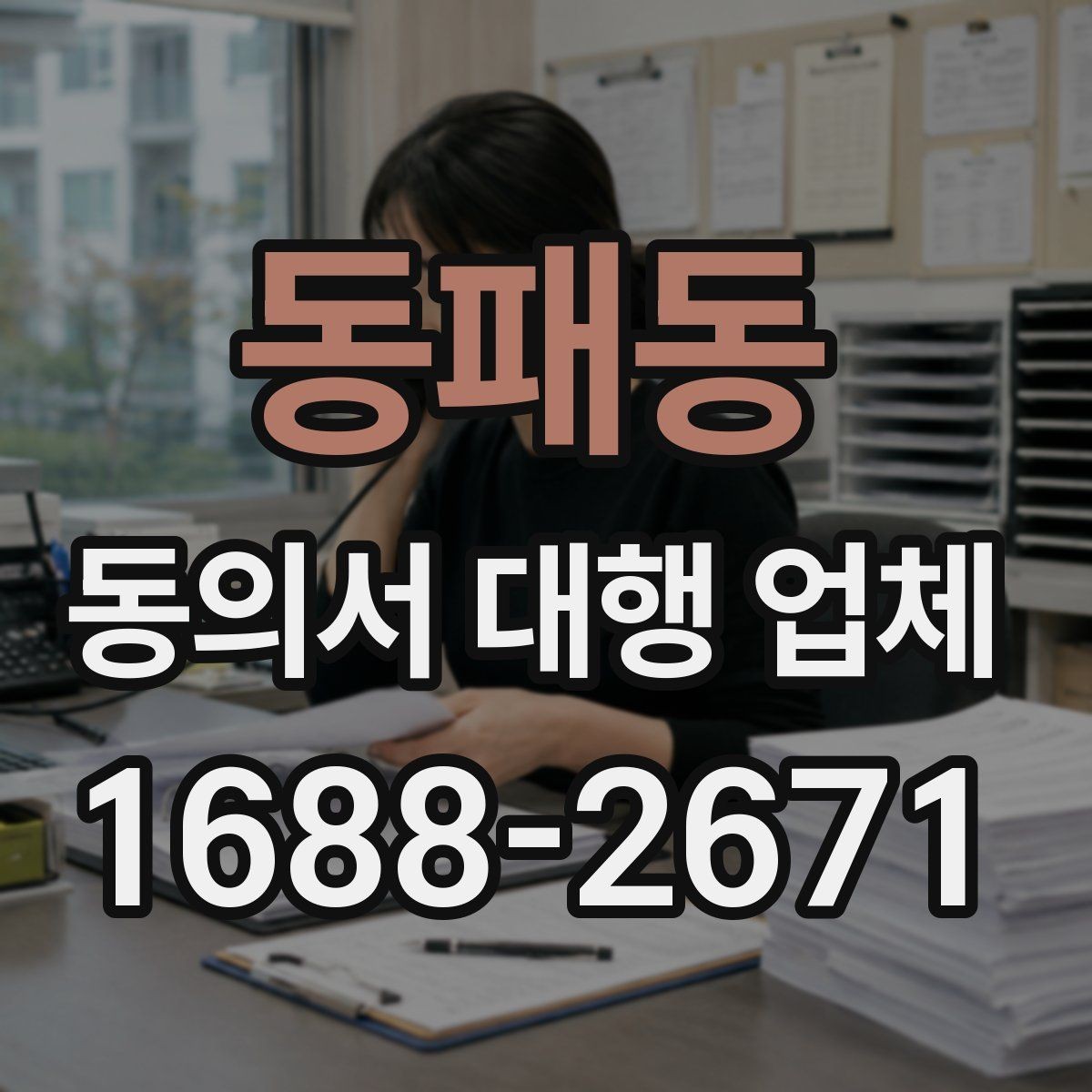 동패동 동의서 대행 업체 개인정보 보관과 폐기 절차를 정하는 요령