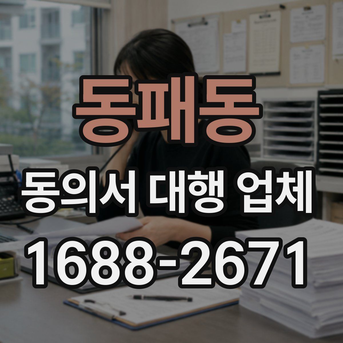 동패동 동의서 대행 업체
