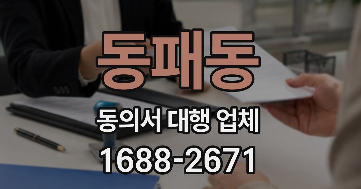 동패동 동의서 대행 업체
