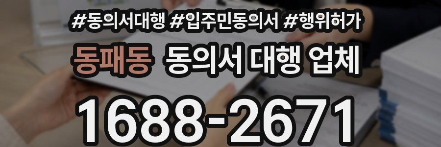 동패동 동의서 대행 업체