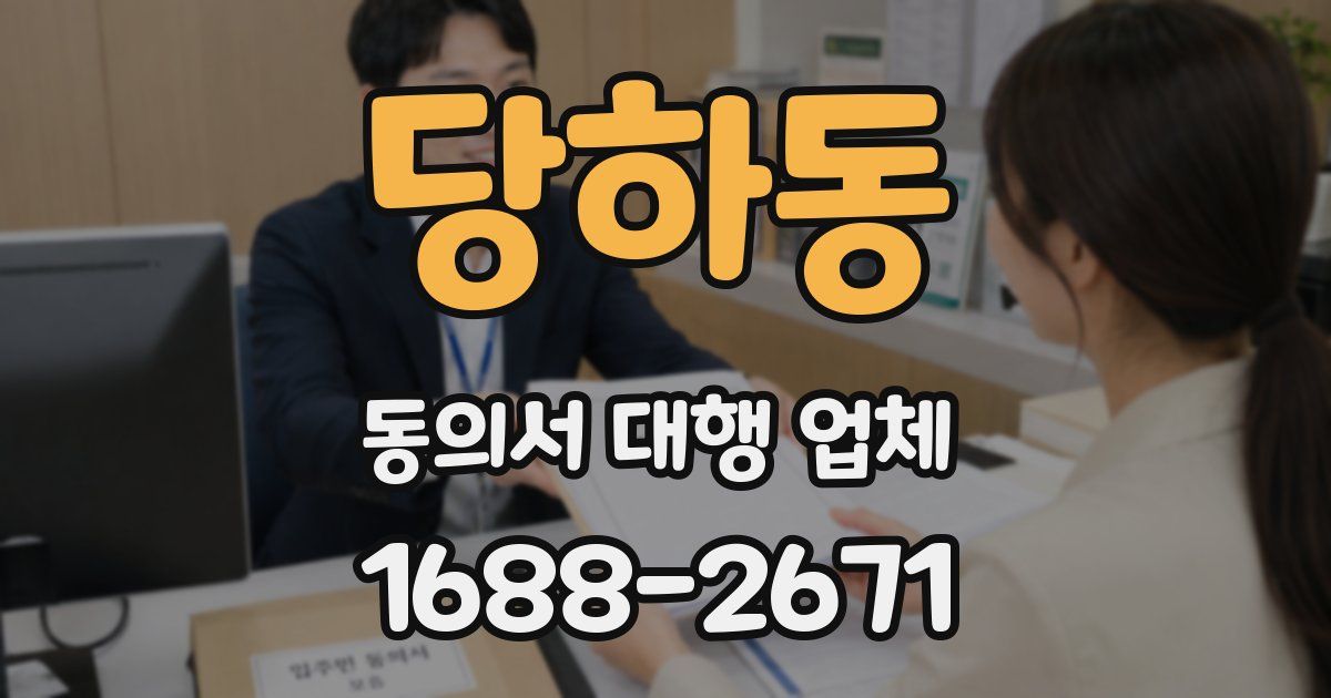 당하동 동의서 대행 업체