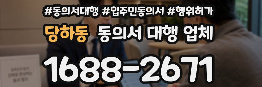 당하동 동의서 대행 업체