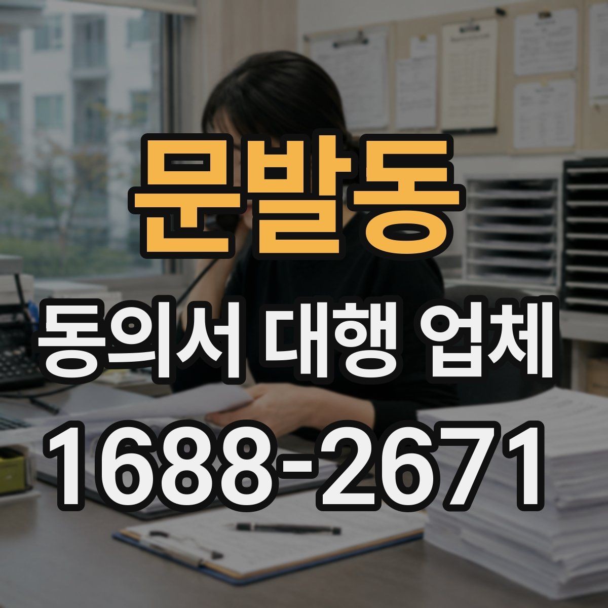 문발동 동의서 대행 업체 위임 범위와 계약 조건 점검