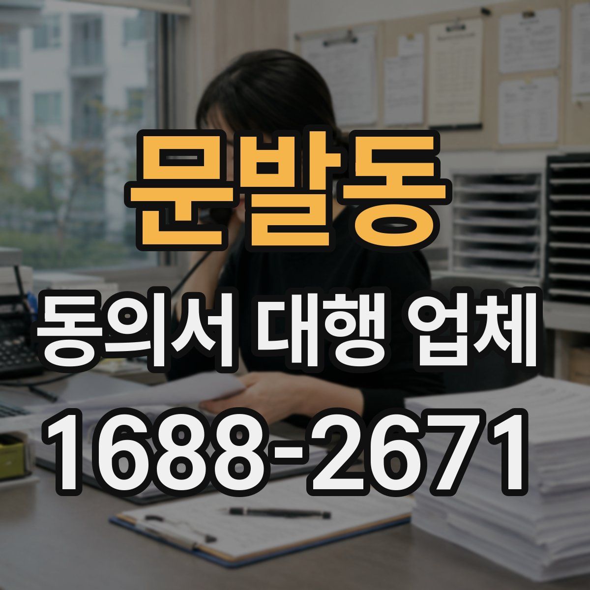 문발동 동의서 대행 업체