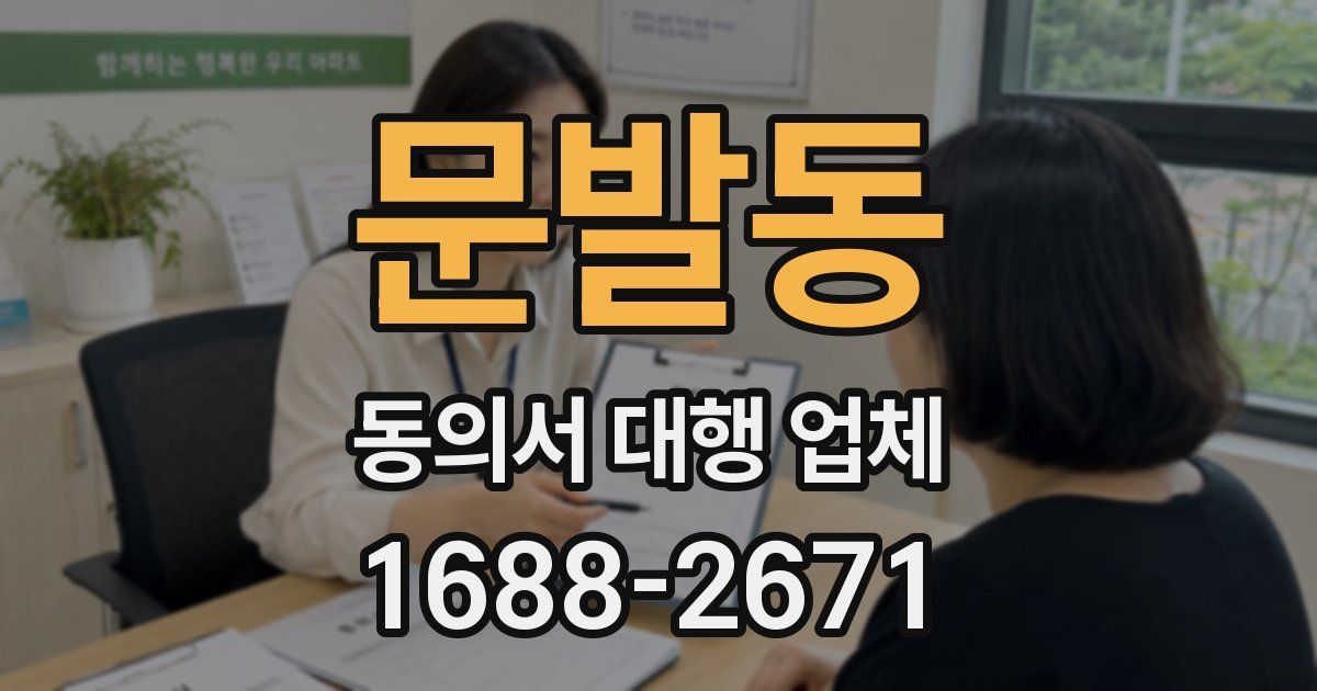 문발동 동의서 대행 업체