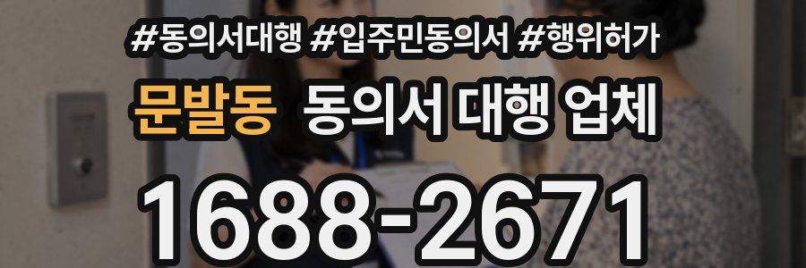 문발동 동의서 대행 업체