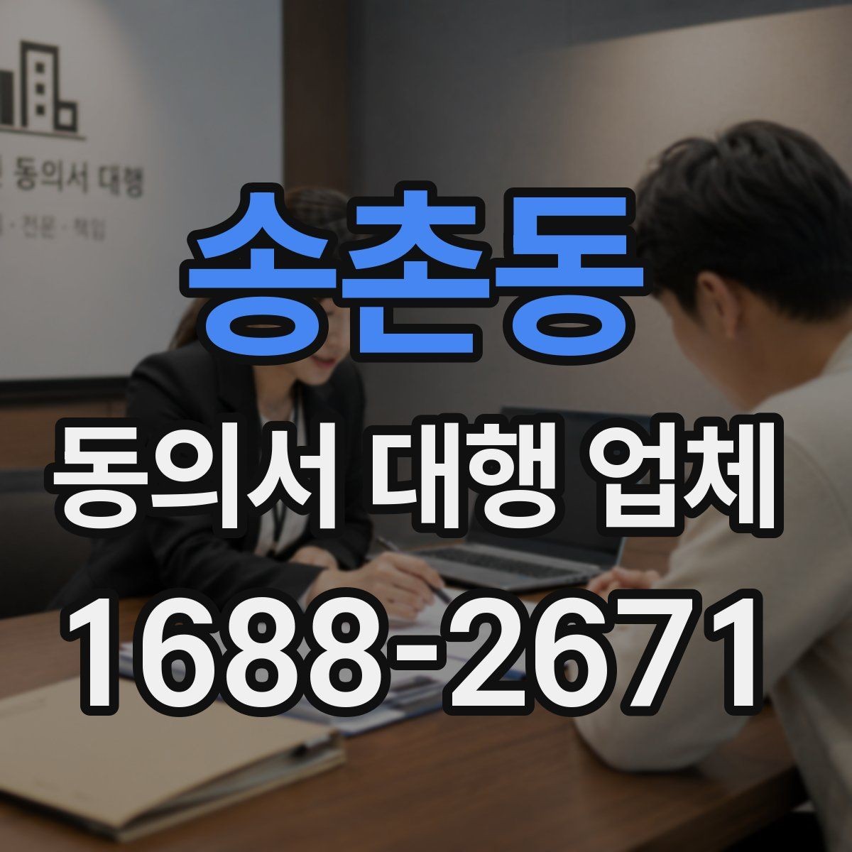 송촌동 동의서 대행 업체 계약 전 업무 범위 점검하기