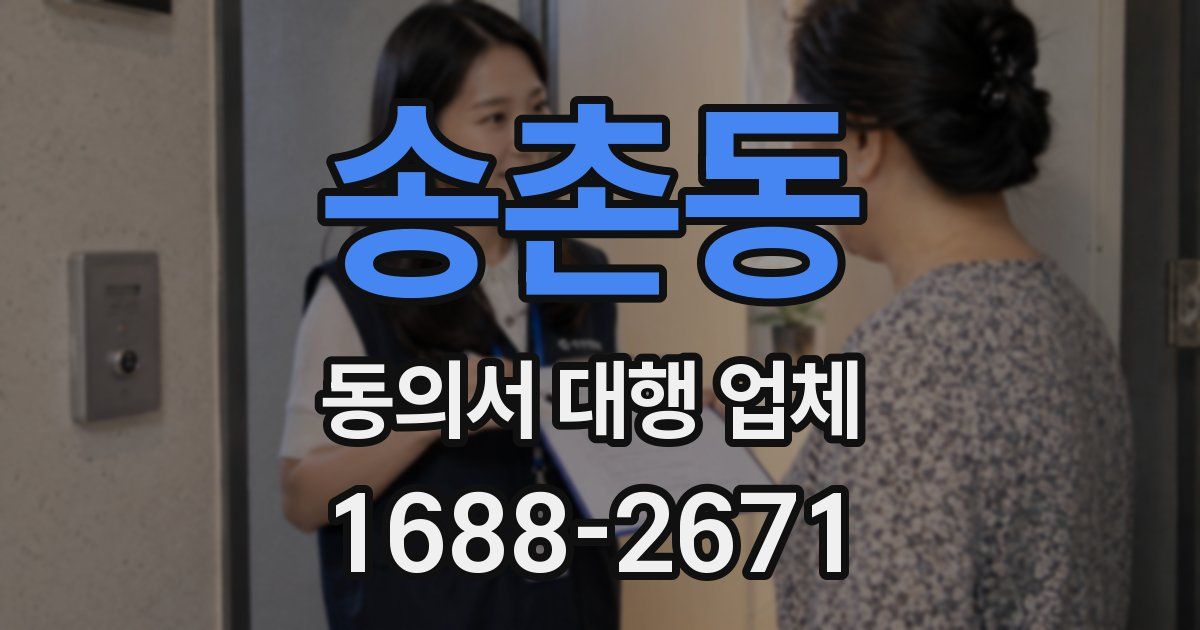 송촌동 동의서 대행 업체
