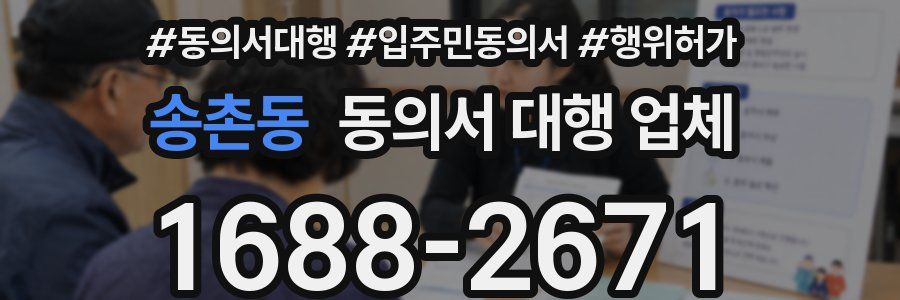 송촌동 동의서 대행 업체