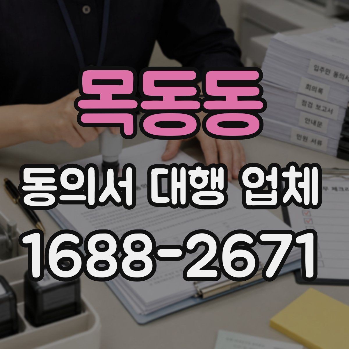 목동동 동의서 대행 업체 연명 동의서 배열과 확인 절차