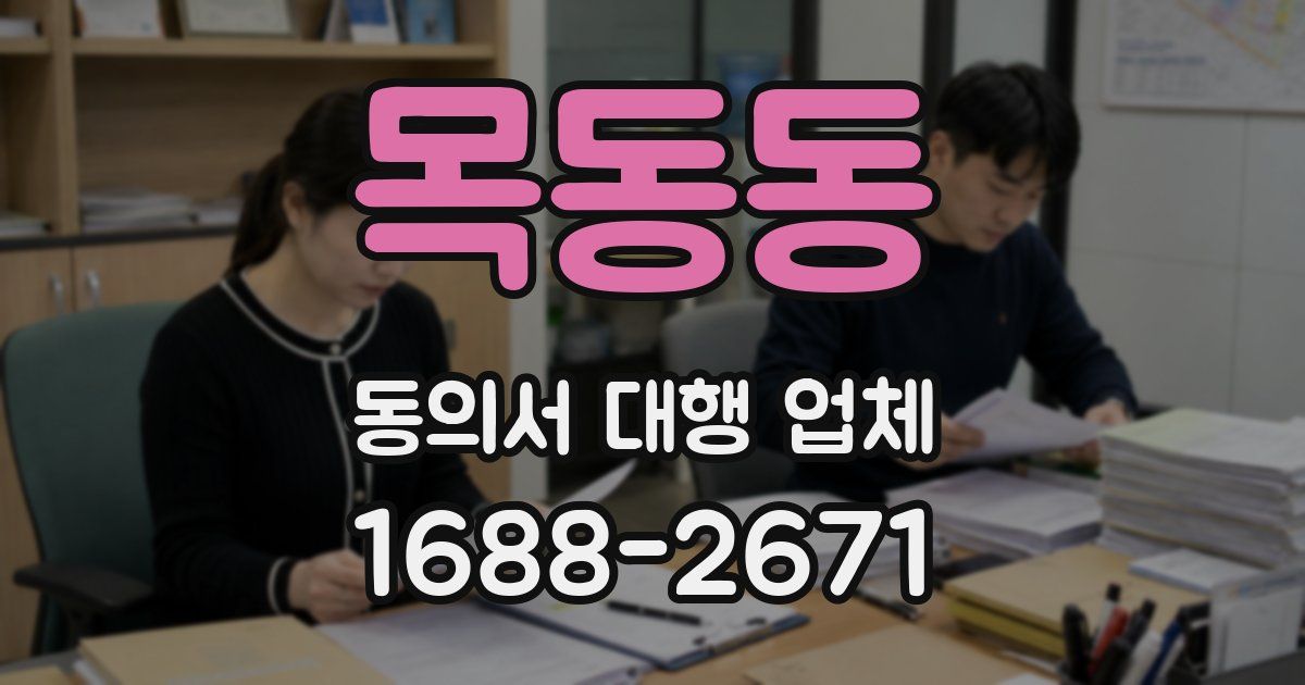 목동동 동의서 대행 업체