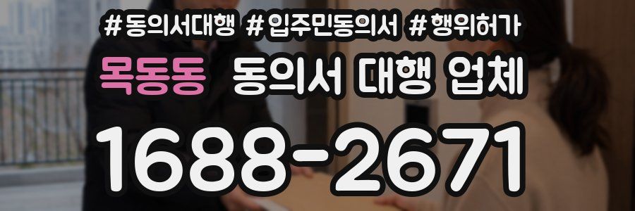 목동동 동의서 대행 업체