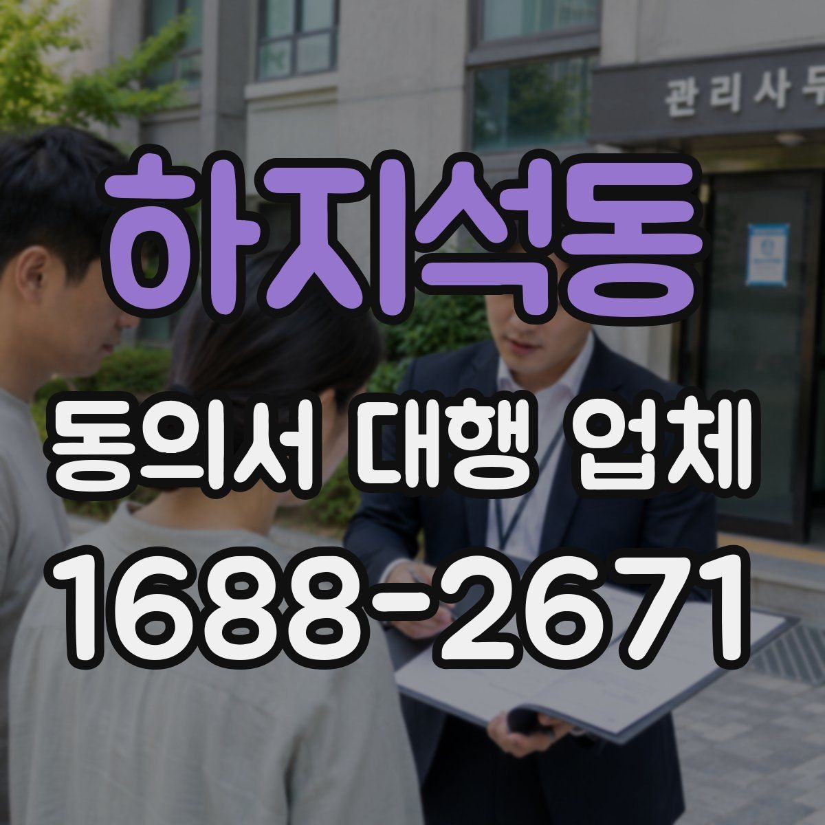 하지석동 동의서 대행 업체 재발급과 사본 관리가 필요한 상황